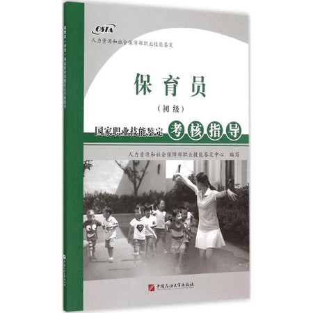 保育员(初级)国家职业技能鉴定考核指导图片