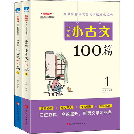 小学生小古文100篇 部编版(2册)