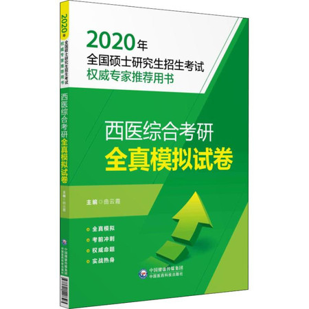 西医综合考研全真模拟试卷 2020