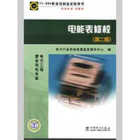 电能表修校（第二版）11-064 职业技能鉴定指导书