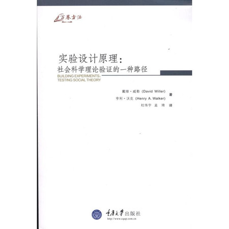 实验设计原理：社会科学理论验证的一种路径(万卷方法-社会科学研究方法经典译丛)图片