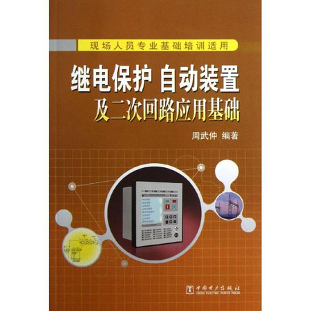 继电保护.自动装置及二次回路应用基础图片