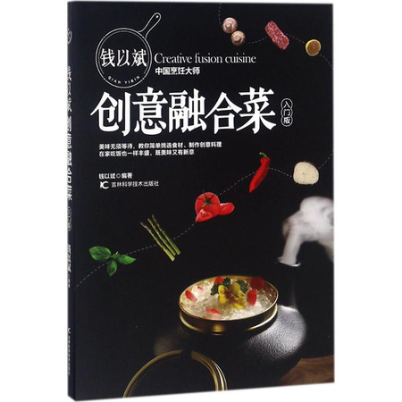 钱以斌创意融合菜图片