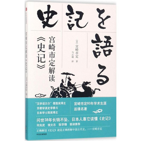 宮崎市定解讀史記