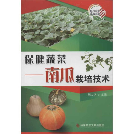 保健蔬菜:南瓜栽培技术图片