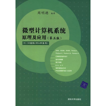 微型计算机系统原理及应用(第五版)IA-32结构(80*86系列)