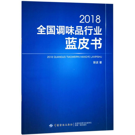 2018全国调味品行业蓝皮书图片