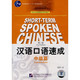汉语口语速成(中级篇)第2版(2CD)