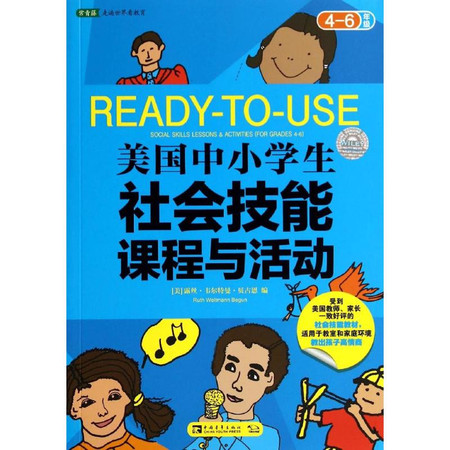 美国中小学生社会技能课程与活动