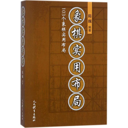 象棋实用布局图片