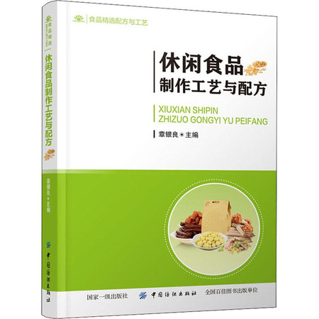 休闲食品制作工艺与配方