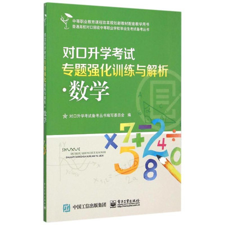 对口升学考试专题强化训练与解析(数学)/普通高校对口招收中等职业学校毕业生考试备考丛书图片