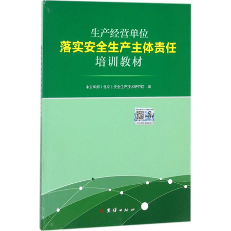 生产经营单位落实安全生产主体责任培训教材图片