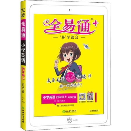 全易通 小学英语 4年级上 R(PEP)版