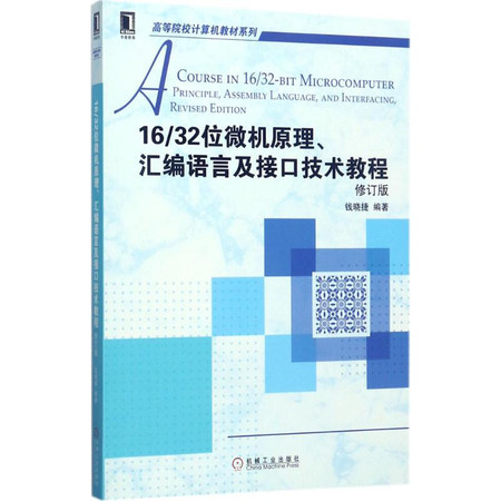 16/32位微机原理、汇编语言及接口技术教程