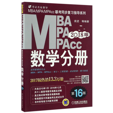 (2018)MBA.MPA.MPACC联考同步复习指导系列数学分册(第16版)图片