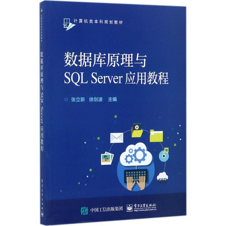 数据库原理与SQL Server应用教程