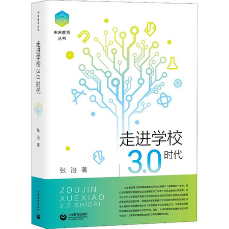 走进学校3.0时代