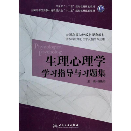 生理心理学学习指导与习题集/杨艳杰/本科心理配教图片