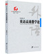 英语高效教学论/中国外语教育研究丛书