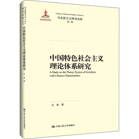 中国特色社会主义理论体系研究