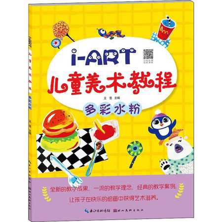 i-ART儿童美术教程 多彩水粉图片