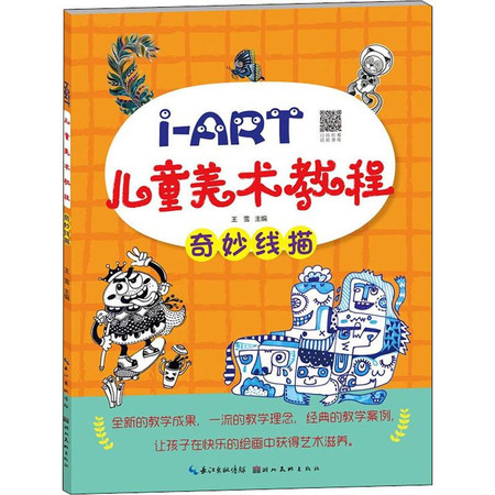 i-ART儿童美术教程 奇妙线描图片