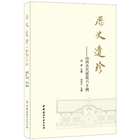 历史遗珍山西古代建筑六十例图片