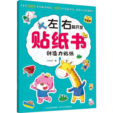 左右脑开发贴纸书 创造力贴纸