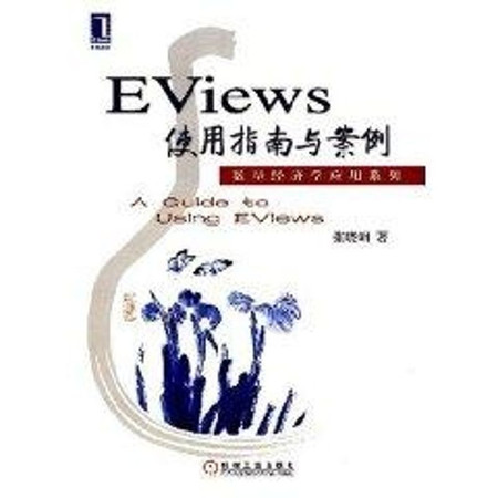 EVIEWS使用指南与案例图片