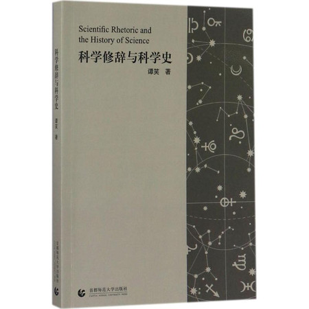 科学修辞与科学史