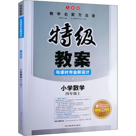 开心教程 特级教案与课时作业新设计 小学数学 4年级上 人教版图片