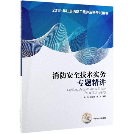 (2019)消防安全技术实务专题精讲/注册消防工程师资格考试用书图片