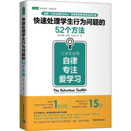 快速处理学生行为问题的52个方法 让学生变得自律 专注 爱学习