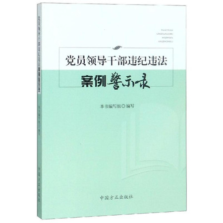 党员领导干部违纪违法案例警示录