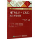 HTML5+CSS3项目开发实战