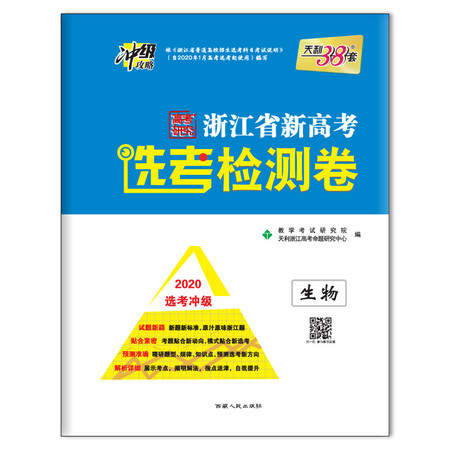 (仅供在线)(2020)生物/浙江省新高考选考检测卷(选考冲刺)