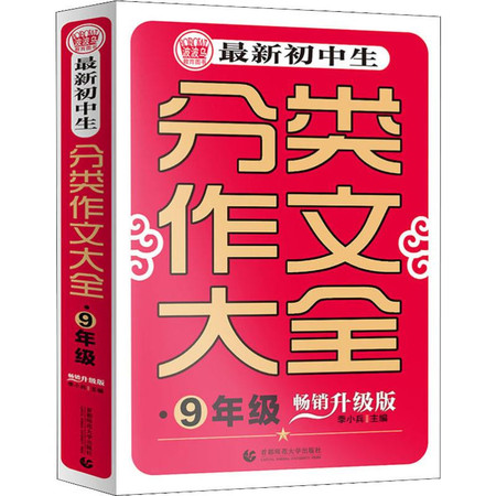 波波乌教育图书 最新初中生分类作文大全 9年级 畅销升级版