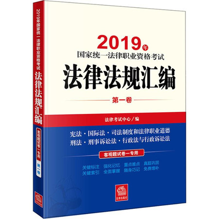 国家统一法律职业资格考试法律法规汇编 第1卷 2019年