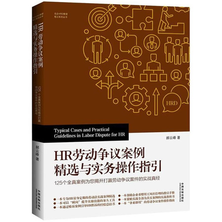 HR劳动争议案例精选与实务操作指引图片