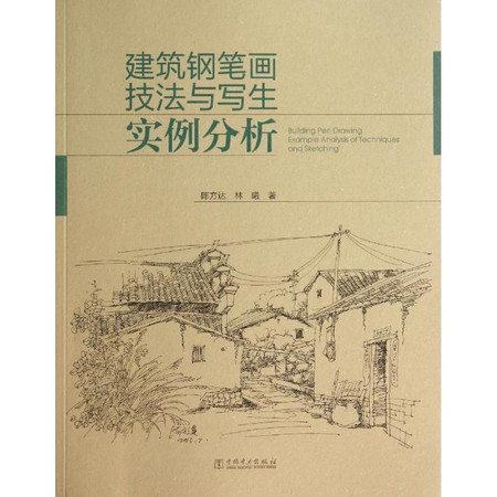 建筑钢笔画技法与写生实例分析图片