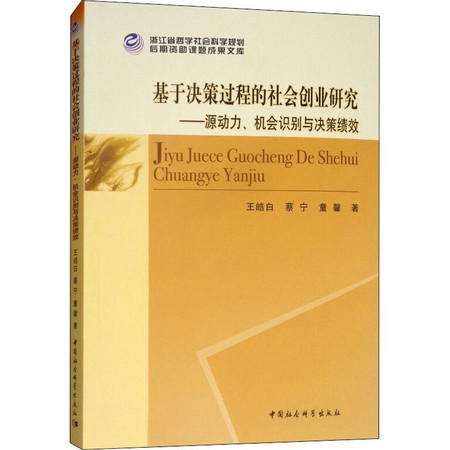 基于决策过程的社会创业研究——源动力、机会识别与决策绩效