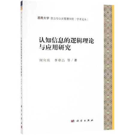 认知信息的逻辑理论与应用研究