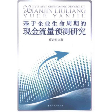 基于企业生命周期的现金流量预测研究图片