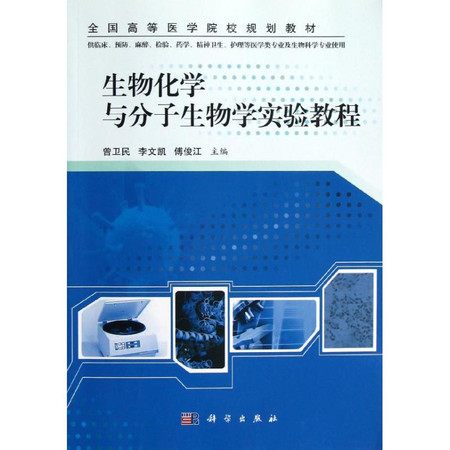 生物化学与分子生物学实验教程(供临床预防麻醉检验药学精神卫生护理等医学类专业及生物科学专业使用全国高等医学院校规划教材)