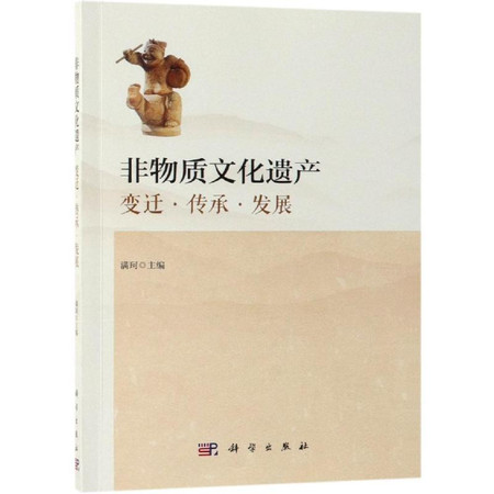 非物质文化遗产:变迁.传承.发展图片