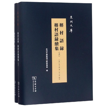 榕村语录 榕村语录续集全两册