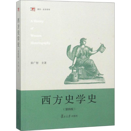 西方史学史图片