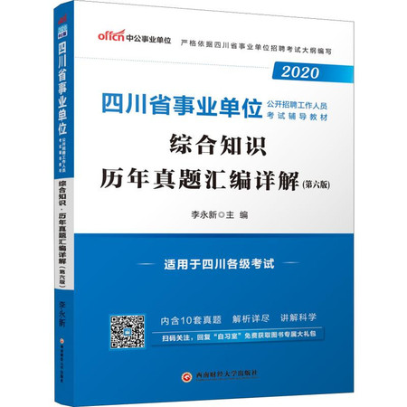 中公事业单位 综合知识 历年真题汇编详解(第6版) 中公版 2020