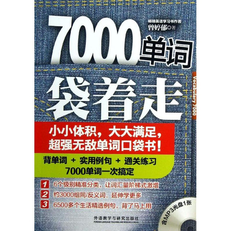 7000单词袋着走